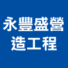 永豐盛營造工程有限公司,新北市營造工程模板工程,景觀工程,道路工程,工程告示牌
