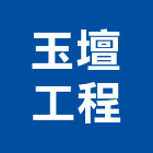 玉壇工程有限公司,新北工程承攬