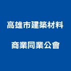 高雄市建築材料商業同業公會,高雄市建築材料水電材料,建築五金,建築,建築工程