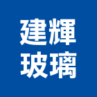 建輝玻璃股份有限公司,台南市隔音隔音泡棉,隔音膠,隔音隔,木地板隔音