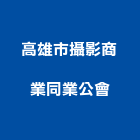 高雄市攝影商業同業公會,高雄商業企劃