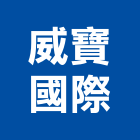 威寶國際有限公司,台北市裝潢五金五金,室內裝潢,五金配件,建築五金