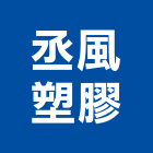 丞風塑膠企業有限公司,嘉義塑膠墊塊水泥墊塊,塑膠墊塊