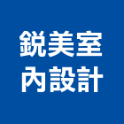 銳美室內設計有限公司,新北市室內設計室內裝潢工程,室內空間,室內工程,室內隔間