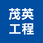 茂英工程有限公司,新北市甲等綜合營造業甲等