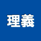 理義股份有限公司,鈣板酸鈣板,虎牌矽酸鈣板,稀酸鈣板,沖孔矽酸鈣板