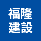 福隆建設股份有限公司,台北建設經營停車場經營