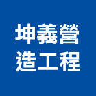 坤義營造工程有限公司,營造工營造,鍛造工程,鍛造工藝