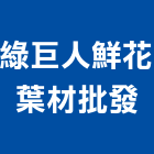 綠巨人鮮花葉材批發公司,桃園批發