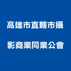 高雄市直轄市攝影商業同業公會,同業公會