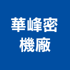 華峰密機廠有限公司,新北市餐桌家具餐桌,餐桌腳,大理石餐桌,餐桌椅