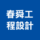 春舜工程設計有限公司,台北市工程設計景觀工程,道路工程,工程告示牌,油漆工程