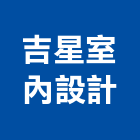 吉星室內設計有限公司,台北室內外油漆油漆,油漆粉刷,油漆工,裝潢油漆