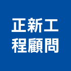 正新工程顧問股份有限公司,工程技術顧問景觀工程,道路工程,工程告示牌,油漆工程