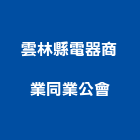 雲林縣電器商業同業公會,平路