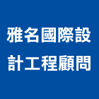 雅名國際設計工程顧問公司,台中顧問服務服務,工程服務,廣告服務,園藝服務