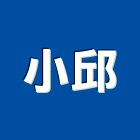小邱企業有限公司,無塵室不銹鋼製品無塵室,混凝土製品,壓克力製品,無塵