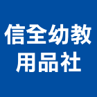 信全幼教用品社,整體規劃整體衛浴,整體浴室,地坪整體粉光,整體粉光地坪