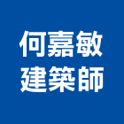 何嘉敏建築師事務所,台中市台中建築用玻璃玻璃,玻璃帷幕,玻璃屋,膠合玻璃
