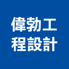 偉勃工程設計有限公司,台北市工程設計景觀工程,道路工程,工程告示牌,油漆工程