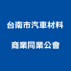 台南市汽車材料商業同業公會,台南汽車升降機汽車升降機,升降機,昇降機,汽車昇降機