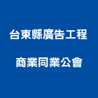 台東縣廣告工程商業同業公會,同業公會