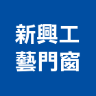 新興工藝門窗有限公司,障子門格子門,電子門鎖,電子門禁