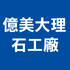 億美大理石工廠股份有限公司,台南市花崗石花崗,花崗岩,石材花崗石,合成崗石