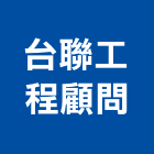 台聯工程顧問股份有限公司,台北市顧問