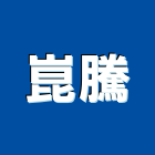 崑騰有限公司,新北市防撞條防撞條,防撞扶手,橡膠防撞墊,防撞塊
