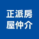 正派房屋仲介有限公司,房屋仲介房屋,房屋拆除,房屋改建,房屋建築