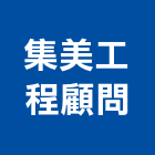 集美工程顧問股份有限公司,新北公司工廠
