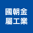 國朝金屬工業股份有限公司,桃園市停車場設備衛浴設備,泳池設備,停車設備,停車