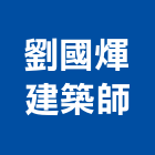 劉國煇建築師事務所,台中市台中建築用玻璃玻璃,玻璃帷幕,玻璃屋,膠合玻璃