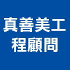 真善美工程顧問有限公司,台北市工程顧問景觀工程,道路工程,工程告示牌,油漆工程