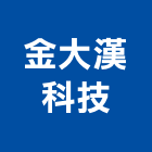 金大漢科技股份有限公司,輕重型自動門電動門,玻璃自動門,金屬自動門,自動門弓器