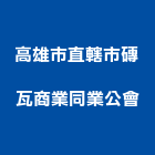 高雄市直轄市磚瓦商業同業公會,同業公會