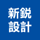 新銳設計有限公司,新北施工工程施工,施工圖,施工架,施工品質