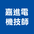 嘉進電機技師事務所,台北電機器具五金器具,照明器具,園藝器具,電機器具