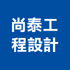 尚泰工程設計有限公司,台北市工程設計景觀工程,道路工程,工程告示牌,油漆工程