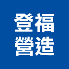 登福營造有限公司,營造騰楊營造,騰揚營造,江豐營造,南崴營造