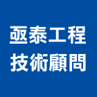 亟泰工程技術顧問有限公司,工程技術顧問景觀工程,道路工程,工程告示牌,油漆工程