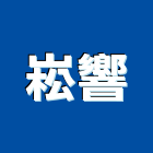 崧響企業有限公司,廚具五金五金配件,建築五金,鐵工五金,裝潢五金