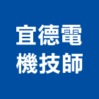 宜德電機技師事務所,台北電機柴油發電機,電機,電機工程,發電機組