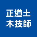 正道土木技師事務所,台中市土木土木工,建鋒土木,土木基礎工程,土木建築材料