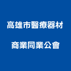 高雄市醫療器材商業同業公會,醫療醫療儀器,醫療電梯,醫療器材