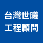 台灣世曦工程顧問股份有限公司,施工監造工程施工,施工圖,施工架,施工品質
