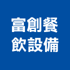 富創餐飲設備有限公司,台北市廚具製造不銹鋼廚具,廚具設備,系統廚具,廚具衛浴
