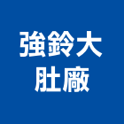 強鈴企業股份有限公司大肚廠,管路隔離板通風管路,管路工程,蒸氣管路保溫