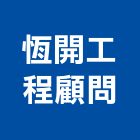 恆開工程顧問有限公司,台北市電機工業發電機,電機器具,工程發電機,電機材料